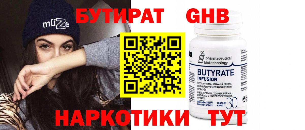 БУТИРАТ оксибутират  Вход с VPN  Клинцы 