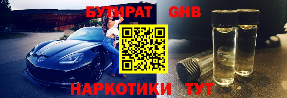 Бутират BDO Клинцы